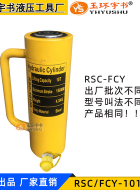 加长型液压千斤顶FCY-10150 分离式油缸 RSC-10T吨150mm起重工具