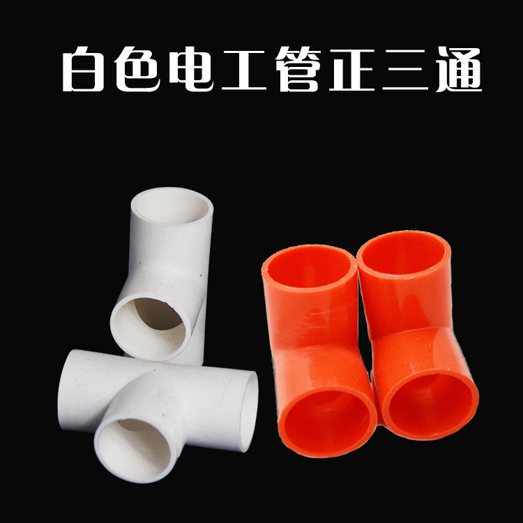 PVC红色白色电工管三通 穿线管正三通 阻燃电工套管电线管配件