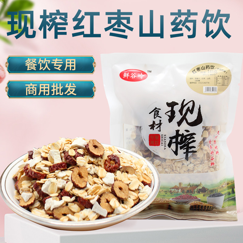 鲜榨山药红枣汁餐饮商用冷热饮五谷杂粮红豆红枣核桃花生原材料