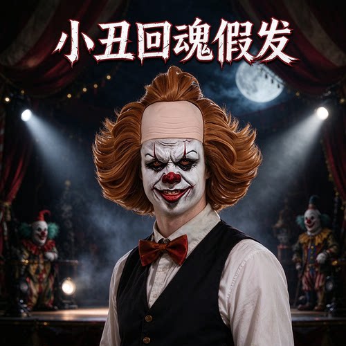 小丑回魂Pennywise万圣节假发