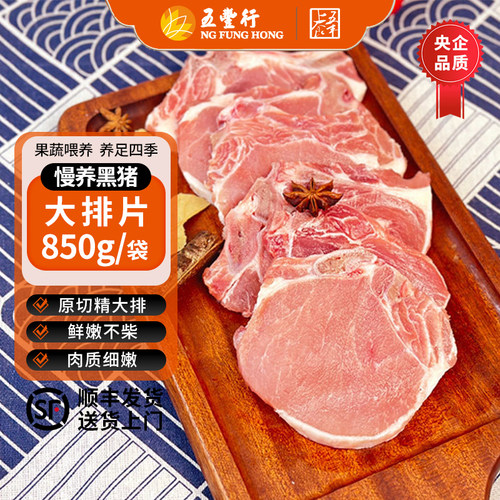 五丰上食慢养黑猪鲜冻大排片新鲜黑毛猪大排片葱烧大排免切片850g