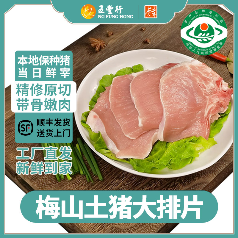 五丰上食冷鲜梅山土猪大排新鲜黑猪大排肉里脊大排保种猪顺丰干冰