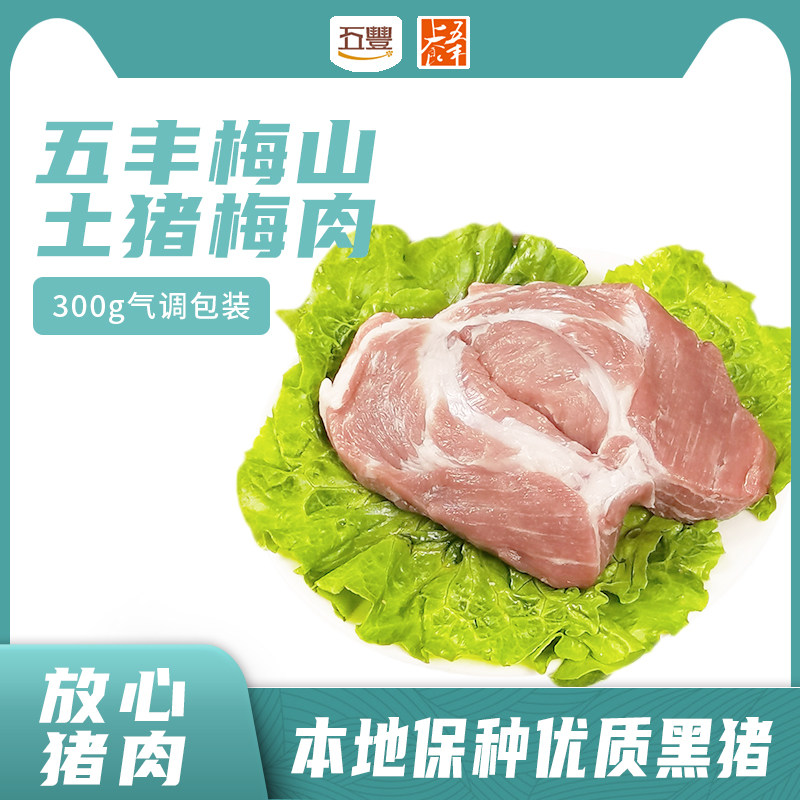 五丰上食冷鲜梅山土猪梅肉黑猪肉新鲜梅花肉土猪颈肉叉烧肉300g