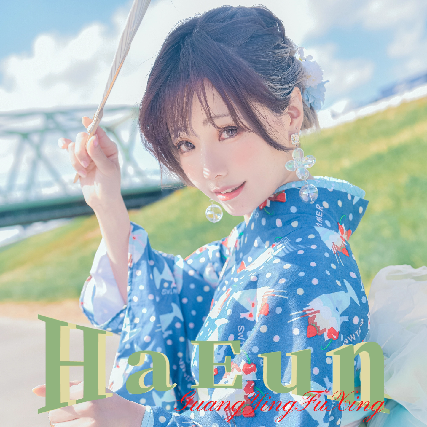 HaEun 日韩人气偶像网红写真/海报印制
