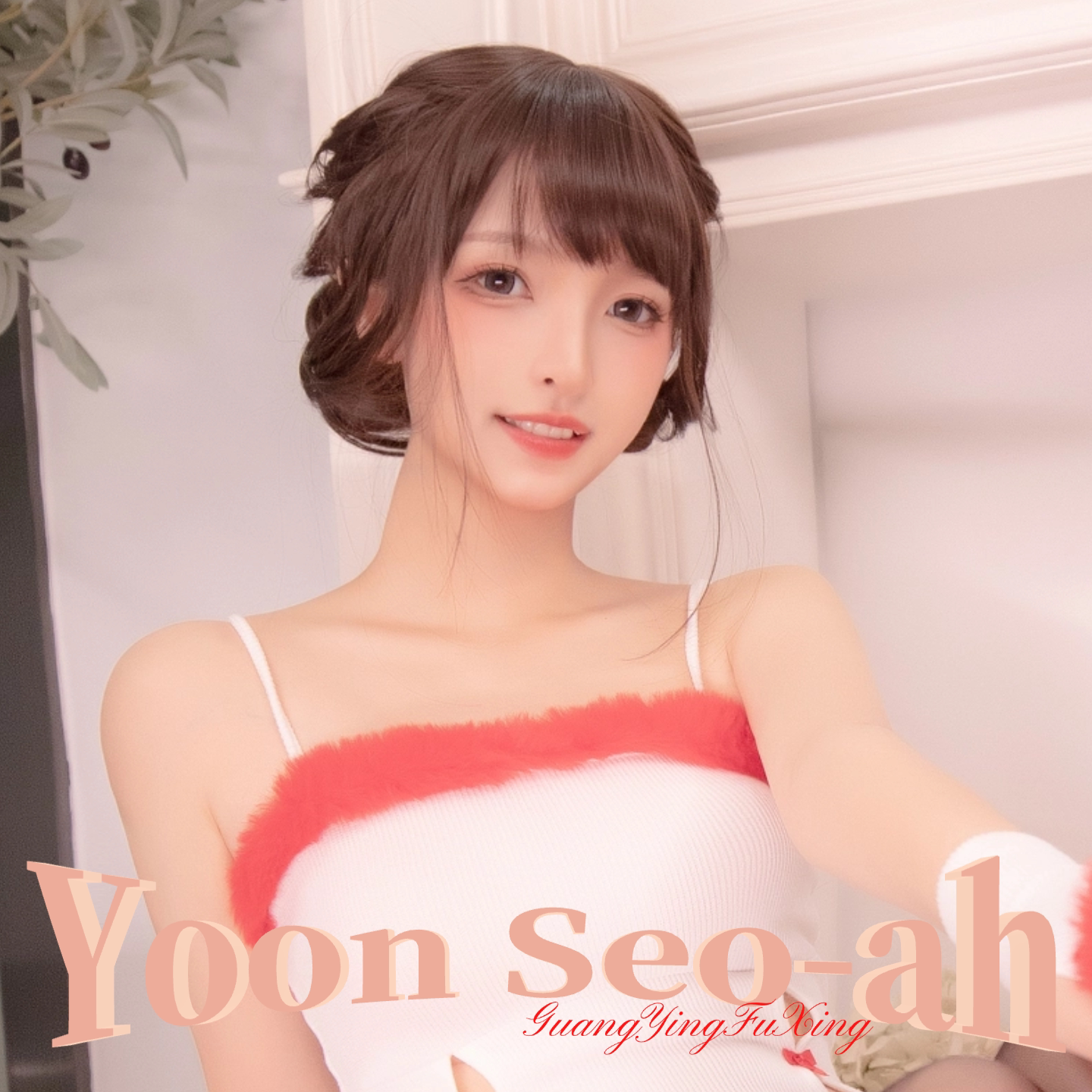 YoonSeo-ah日韩人气偶像网红