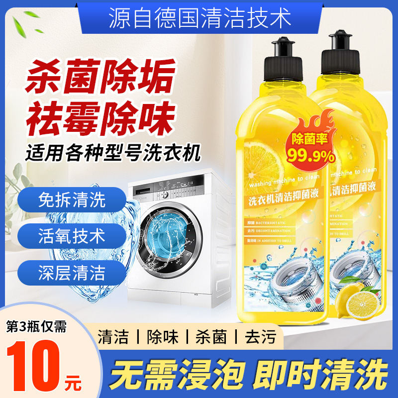 【免拆清洁】洗衣机专用清洁液 滚筒波轮通用除垢杀菌祛霉除味A