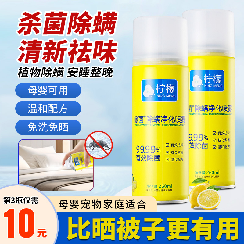 【母婴适用】除菌除螨喷雾剂S 除螨虫神器家用被子免洗杀菌消毒A