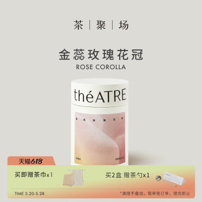 theATRE茶聚场金蕊玫瑰花冠20g大朵平阴玫瑰花茶无硫熏养生茶泡水