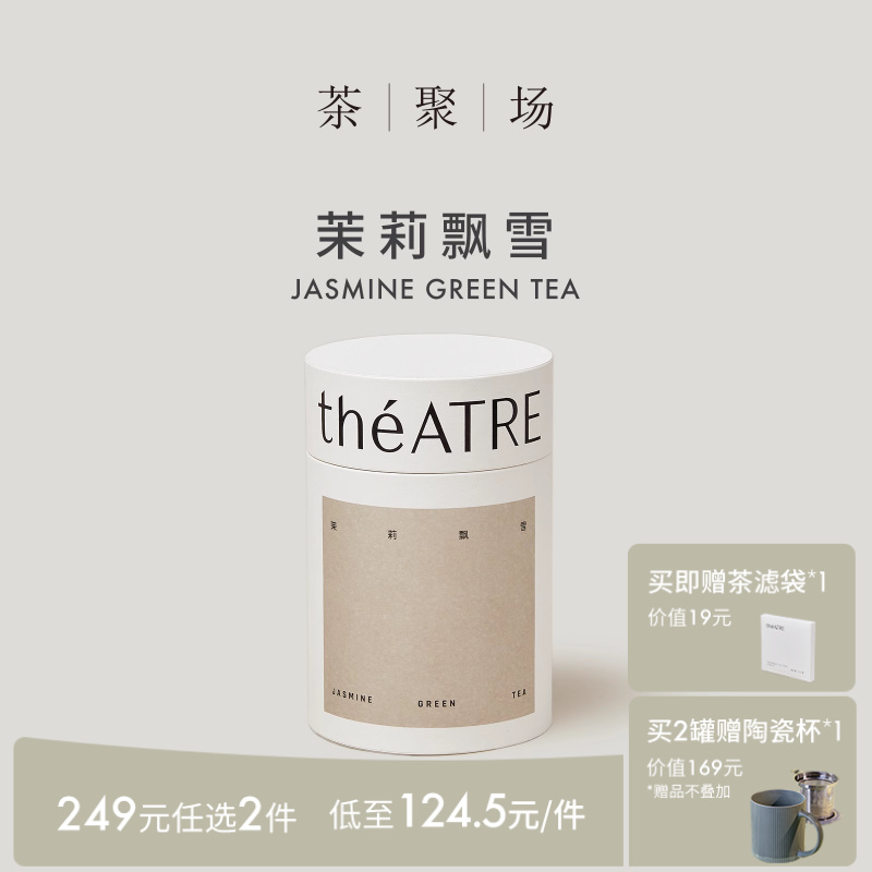 theATRE茶聚场茉莉飘雪茉莉花茶茶叶茉莉绿茶伴手礼送礼罐装茶叶