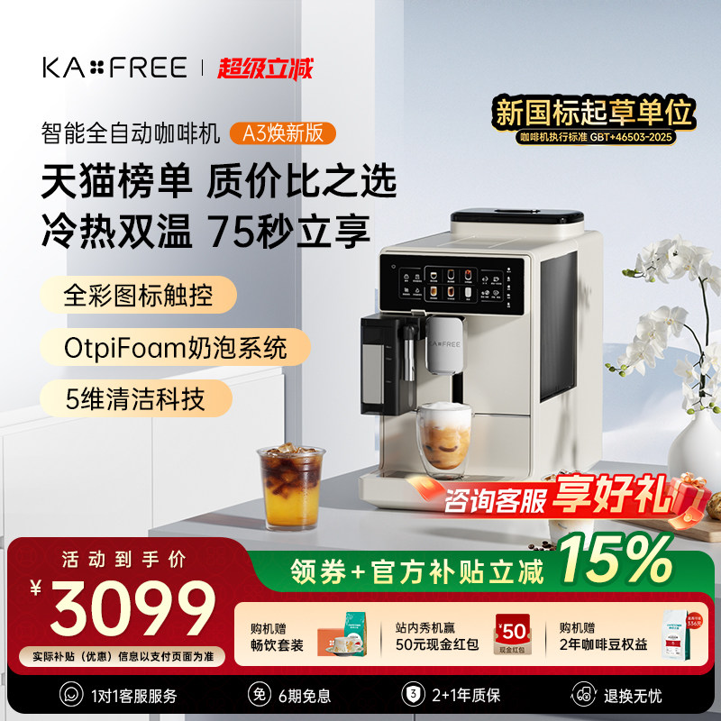咖啡自由A3焕新版全自动咖啡机冷萃家用现磨意式奶咖智能研磨一体