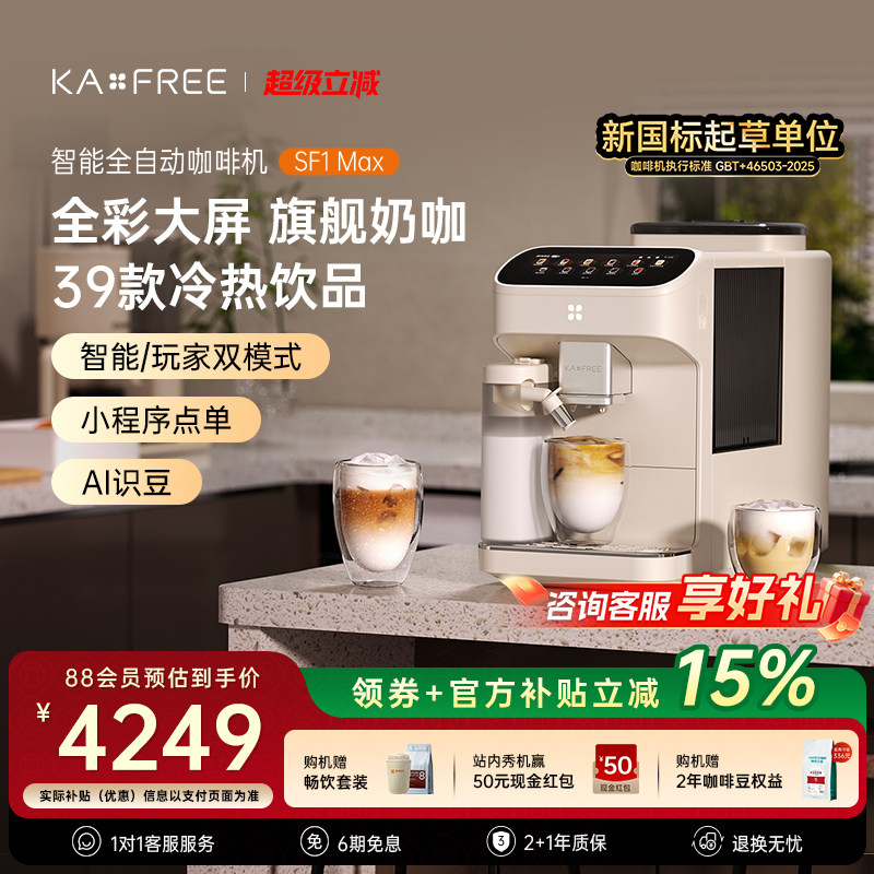 [爆款]咖啡自由SF1ProSF1Max全自动咖啡机智能现磨冷萃研磨一体
