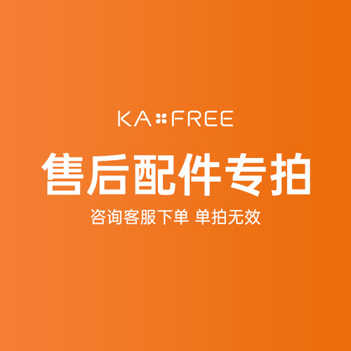 【售后专用】咖啡自由售后配件（下单前请咨询单拍无效）