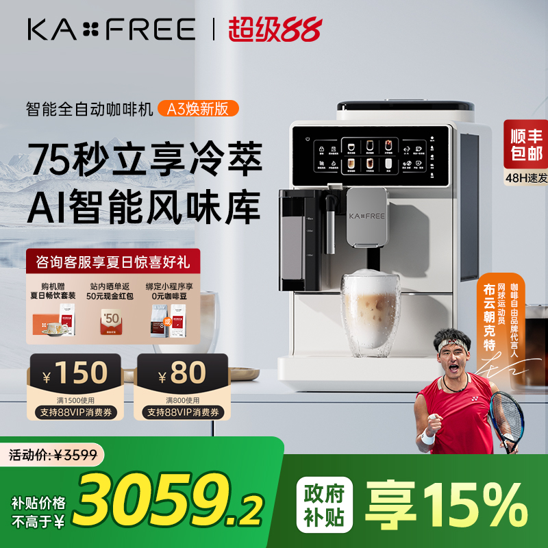 咖啡自由A3焕新版全自动咖啡机冷萃家用现磨意式研磨一体