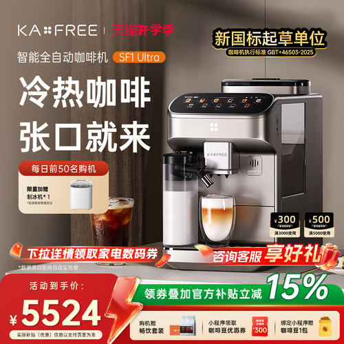 【新品AI语音交互】KAXFREE咖啡自由全自动咖啡机摩音SF1Ultra