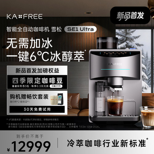 咖啡自由SE1Ultra全自动咖啡机