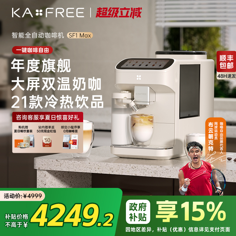 【国补15%】咖啡自由SF1Max全自动咖啡机智能家用冷萃研磨一体