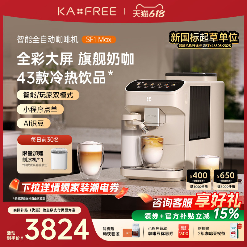 [爆款]咖啡自由SF1ProSF1Max全自动咖啡机智能现磨冷萃研磨一体