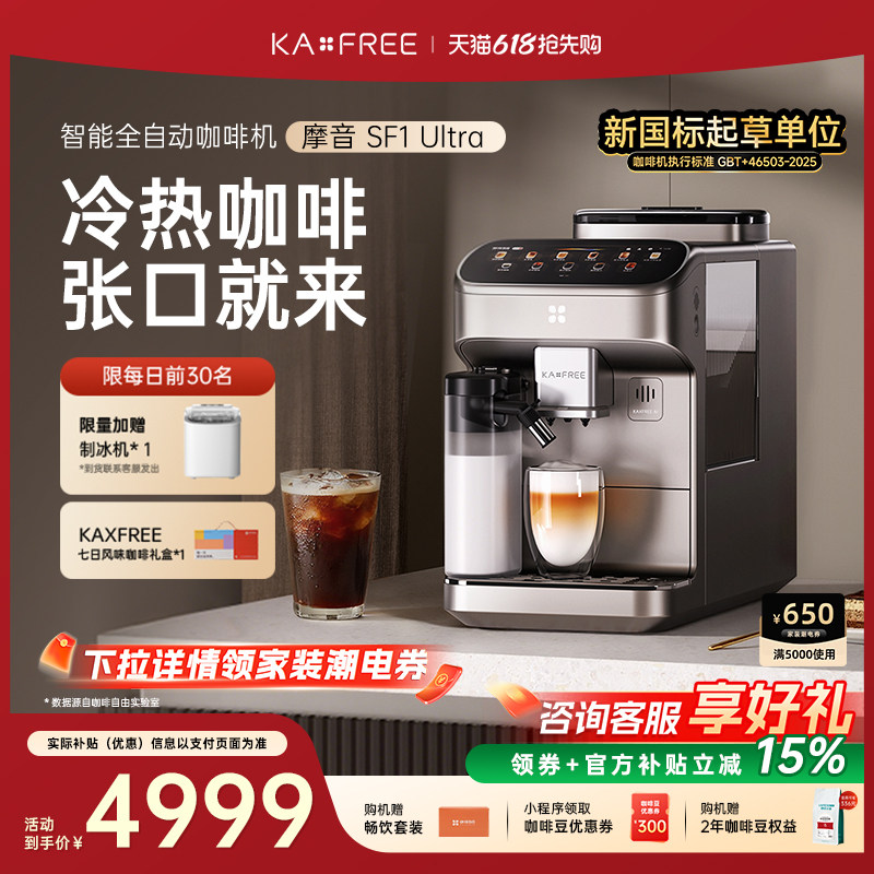 【新品AI语音交互】KAXFREE咖啡自由全自动咖啡机摩音SF1Ultra