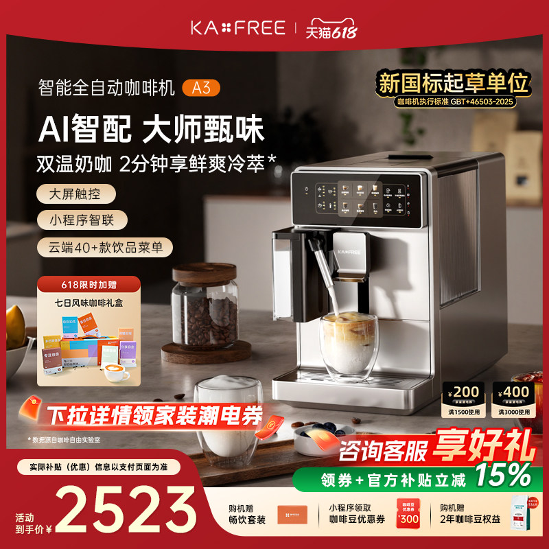 KAXFREE咖啡自由A3全自动咖啡机冷萃家用现磨意式奶咖研磨一体