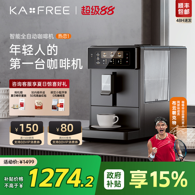 KAxFREE全自动咖啡机研磨一体