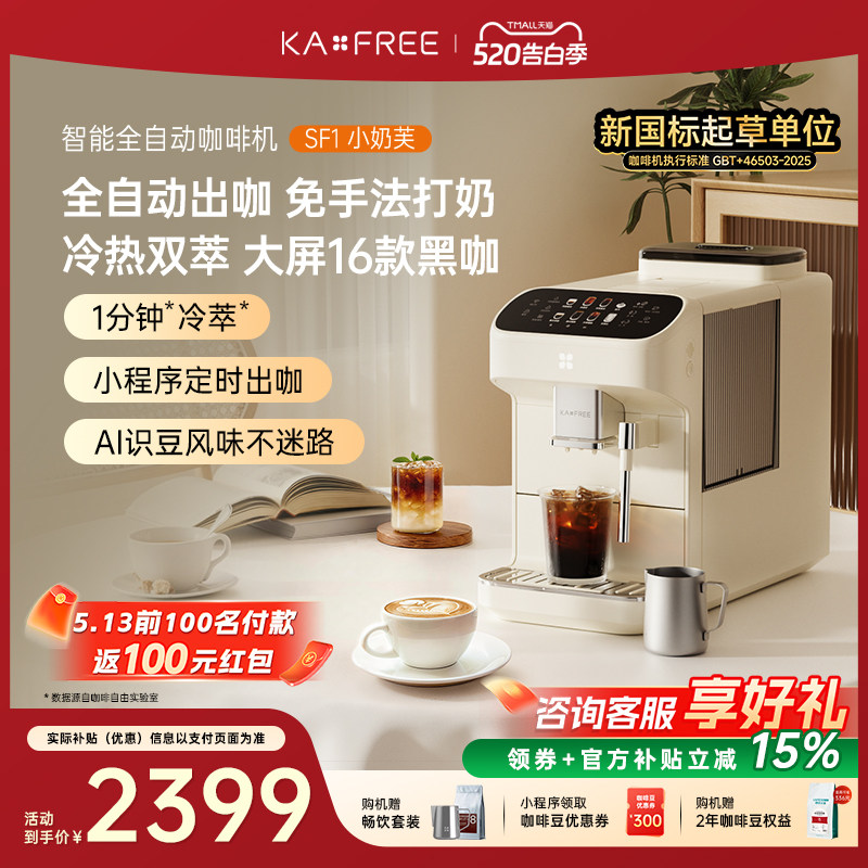 [新品]咖啡自由咖啡机全自动现磨冷萃智能研磨一体SF1小奶芙
