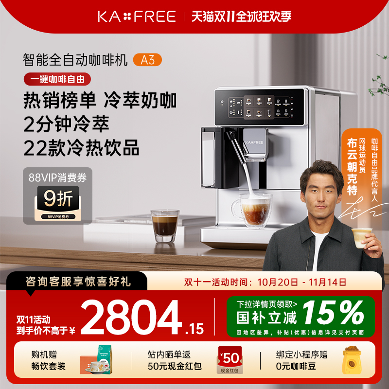 【国补15%】咖啡自由A3全自动咖啡机冷萃家用现磨意式研磨一体