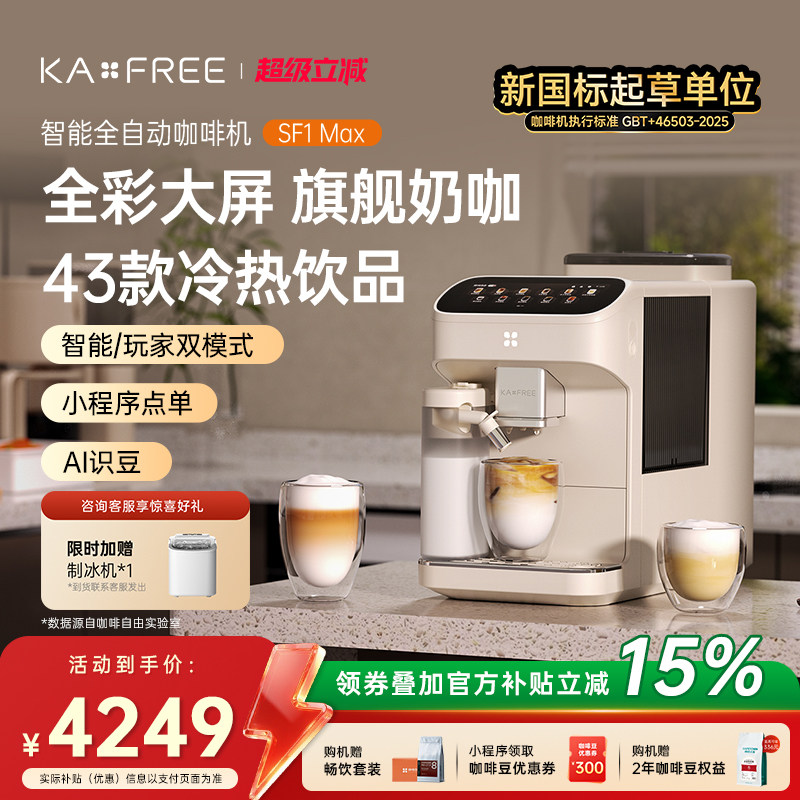 [爆款]咖啡自由SF1ProSF1Max全自动咖啡机智能现磨冷萃研磨一体
