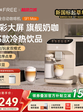 [爆款]咖啡自由SF1ProSF1Max全自动咖啡机智能现磨冷萃研磨一体