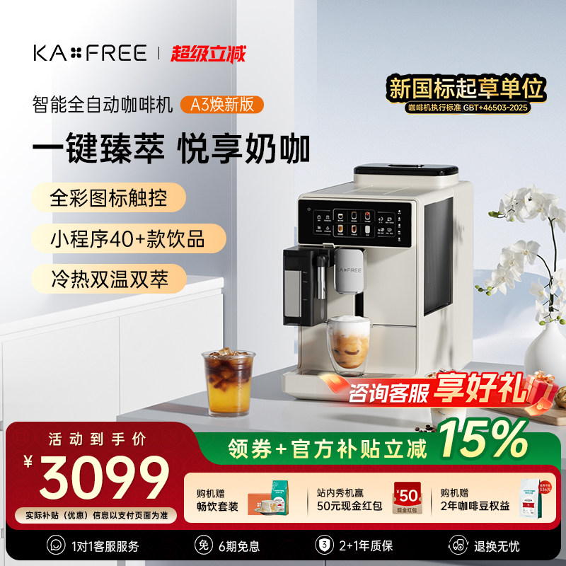 咖啡自由A3焕新版全自动咖啡机冷萃家用现磨意式奶咖智能研磨一体