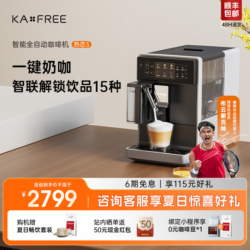 KAxFREE全自动咖啡机研磨一体