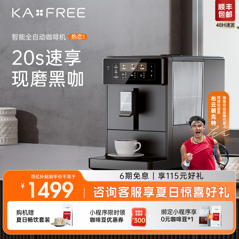 KAxFREE全自动咖啡机研磨一体