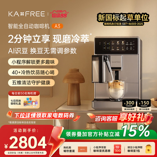 KAxFREE全自动咖啡机研磨一体