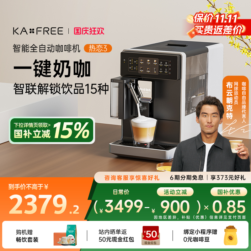 KAxFREE全自动咖啡机研磨一体