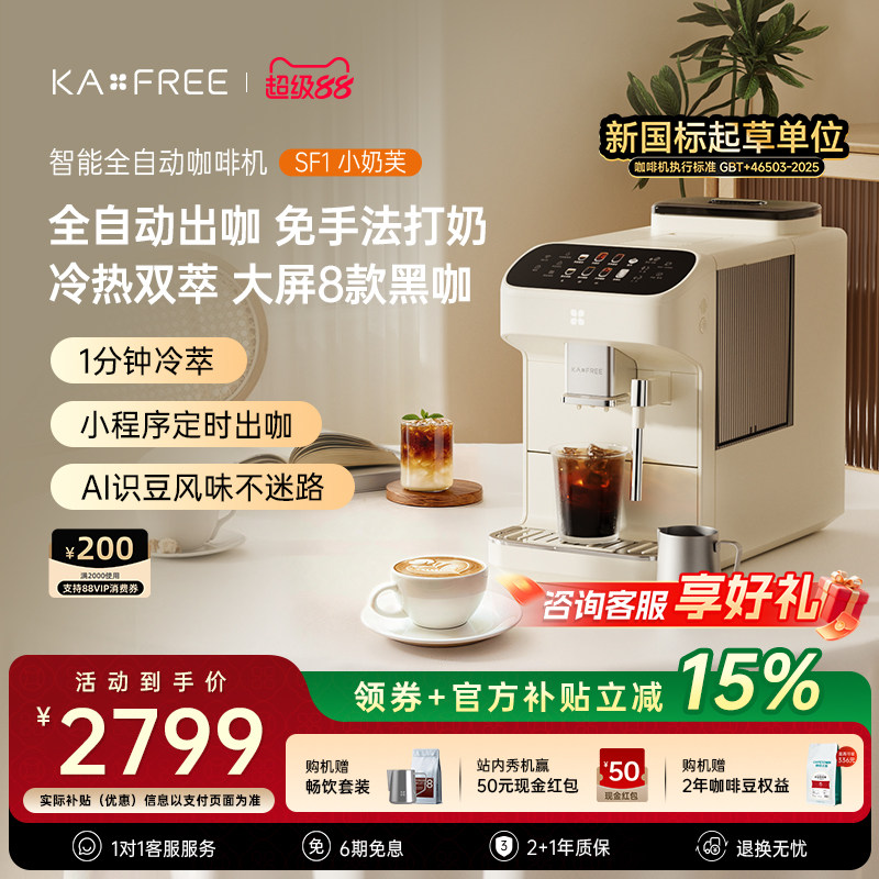 KAXFREE咖啡自由SF1小奶芙全自动咖啡机智能现磨冷萃研磨一体