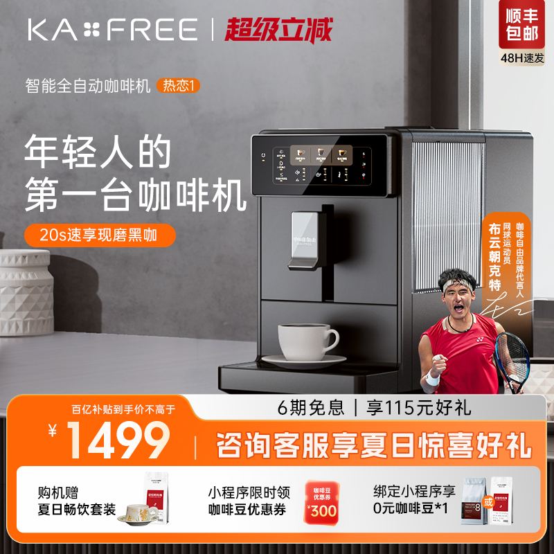 KAxFREE全自动咖啡机研磨一体