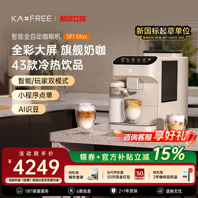 [爆款]咖啡自由SF1ProSF1Max全自动咖啡机智能现磨冷萃研磨一体