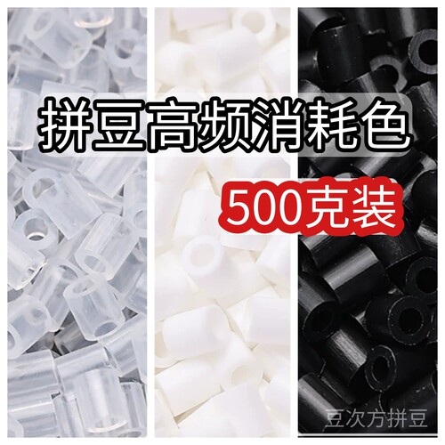 500克黑白透拼豆补充包