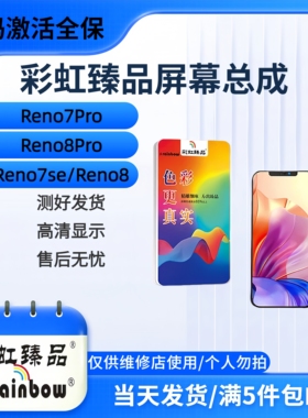 彩虹臻品屏幕适用于OP Reno7SE/Reno8 Reno7ProReno8Pro手机屏幕