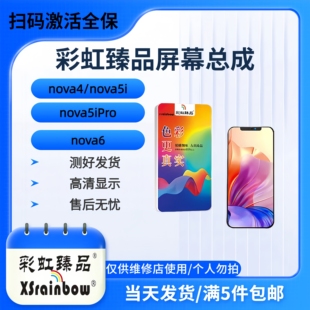 彩虹臻品屏幕适用于nova4 nova5i nova5iPro nova6手机屏幕总成
