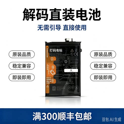 华为解码解密直装电池