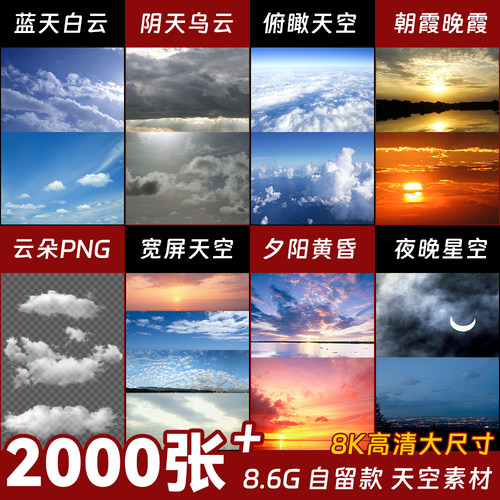 高清天空云朵素材2000张蓝天白云设计修图师合成必备晚霞夕阳照片