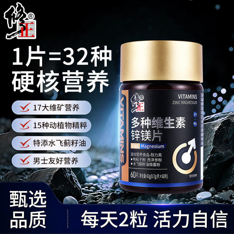 修正多种维生素锌镁片男士营养