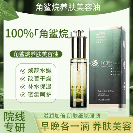 芈茵美角鲨烷美容油水嫩改善干燥补水保湿角鲨烷养肤美容油正品