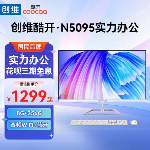 创维酷开品牌一体机11代N5095