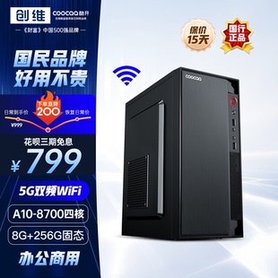机全新官方正品 台式 电脑主机酷开整机全套酷睿i5家用企业办公设计直播电竞独显吃鸡游戏组装 创维品牌台式