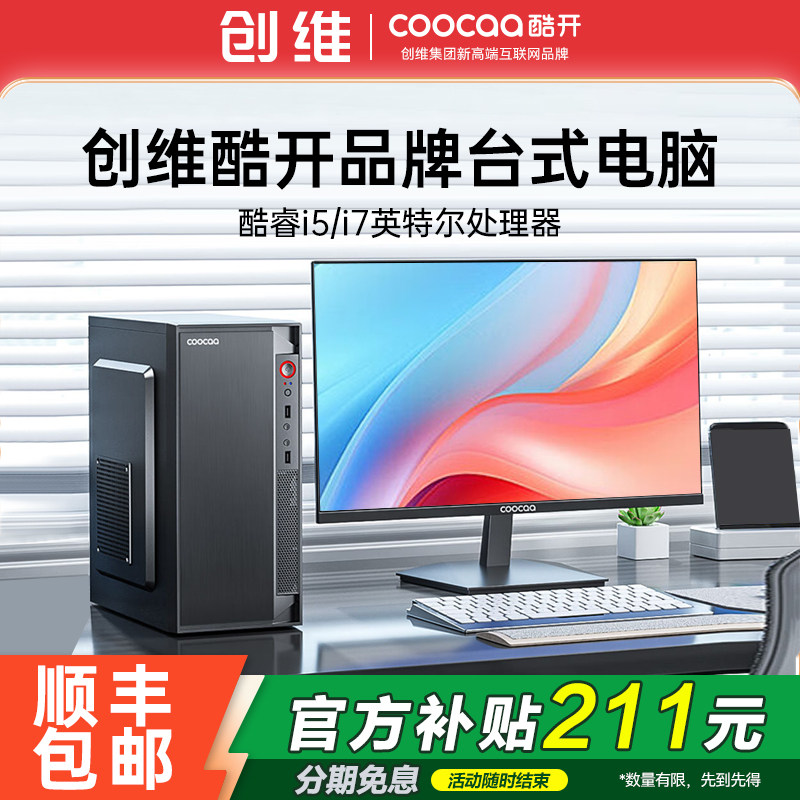 【创维电脑】酷开台式主机品牌整机全套酷睿i5家用企业办公设计直播电竞独显吃鸡游戏组装台式机全新官方正品