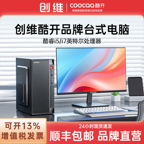 创维酷开八核办公商用品牌台式电脑主机全套