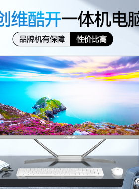 创维一体机电脑23.8英寸酷开高清超薄12代酷睿四核i3i5i7家用学习办公游戏娱乐设计直播台式主机全套