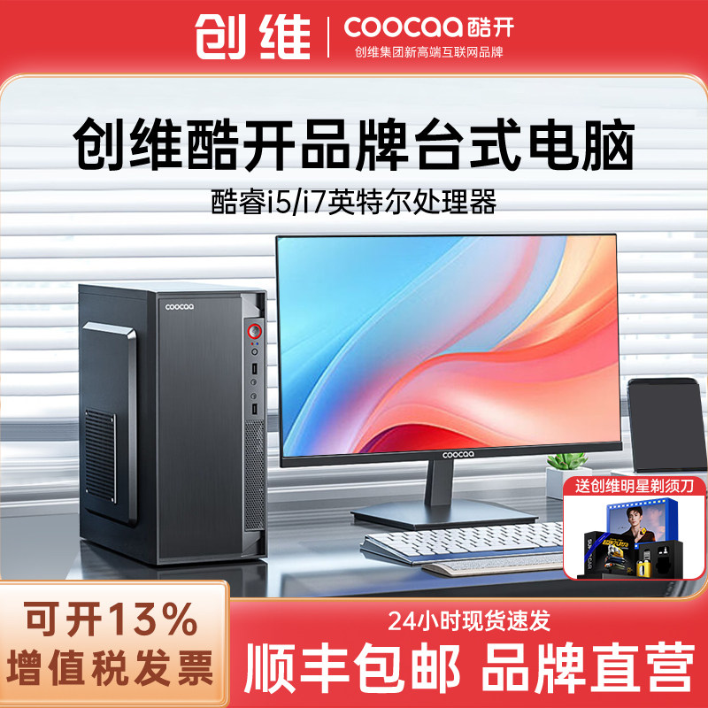 【创维电脑】酷开台式主机品牌整机全套星舰系列酷睿i5家用企业办公设计直播电竞独显游戏组装台式机官方正品图片