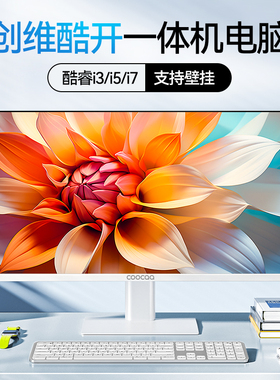 创维一体机电脑23.8英寸酷开高清超薄英特尔11代酷睿四核i3i5i7家用学习办公游戏娱乐设计直播台式主机迷你